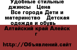  Удобные стильные джинсы › Цена ­ 400 - Все города Дети и материнство » Детская одежда и обувь   . Алтайский край,Алейск г.